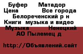 Буфер DLS Матадор  › Цена ­ 1 800 - Все города, Белореченский р-н Книги, музыка и видео » Музыка, CD   . Ненецкий АО,Пылемец д.